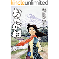 ヤマケイ文庫 おらが村