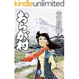 ヤマケイ文庫 おらが村