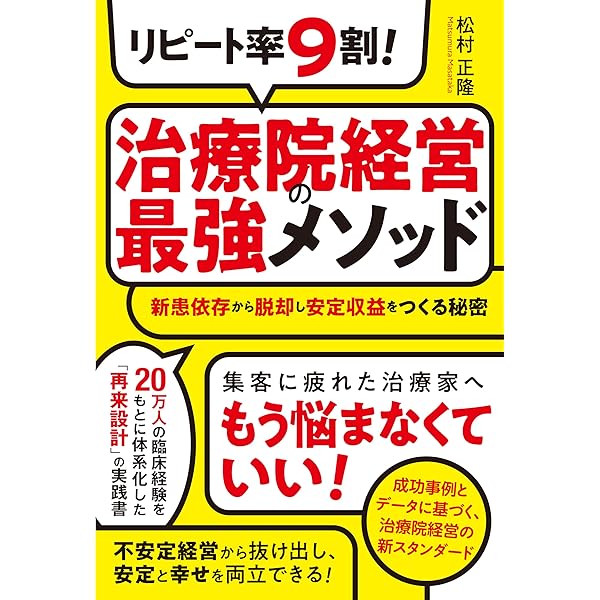 治療院経営再出発 人の心を掴む整体院・カイロプラクティック院を