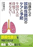 65歳からの誤嚥性肺炎のケアと予防: 9割の人は持病では死なない!
