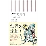 タコの知性 その感覚と思考 (朝日新書)