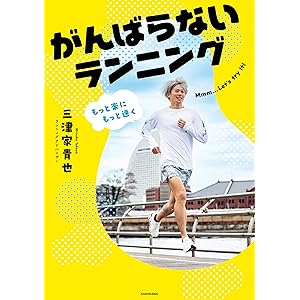 もっと楽にもっと速く　がんばらないランニングの表紙