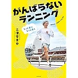 もっと楽にもっと速く　がんばらないランニング