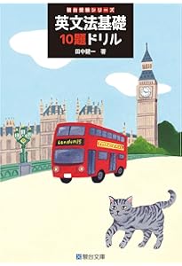 基礎徹底 そこが知りたい英文法プラス (駿台受験シリーズ) | 大澤 紀博