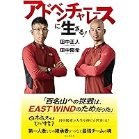 アドベンチャーレースに生きる! 田中正人×田中陽希 百名山ひと筆書きへの挑戦はEAST WINDのためだった