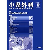 小児外科 2017年 05 月号 [雑誌] 小児外科55巻12号2023年12月号 これならわかる性分化疾患