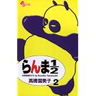 らんま1/2〔新装版〕（２） (少年サンデーコミックス)