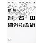 黄金の扉を開ける賢者の海外投資術 (講談社＋α文庫)