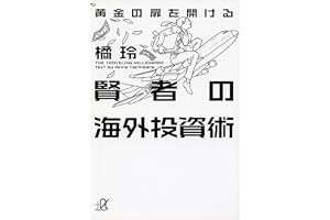 黄金の扉を開ける賢者の海外投資術 (講談社＋α文庫)