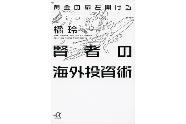 黄金の扉を開ける賢者の海外投資術 (講談社＋α文庫)