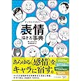 デジタルイラストの「表情」描き方事典 想いが伝わる感情表現53 (デジタルイラスト描き方事典)