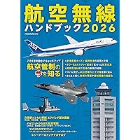 航空無線ハンドブック2025【別冊付録】AIR BAND DATA BOOK 2025