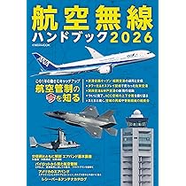 航空無線ハンドブック2026【別冊付録】AIR BAND DATA BOOK 2026