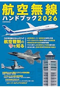 航空無線ハンドブック2025【別冊付録】AIR BAND DATA BOOK 2025