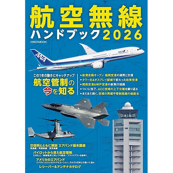 航空無線ハンドブック2025【別冊付録】AIR BAND DATA BOOK 2025