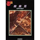 蜘蛛男