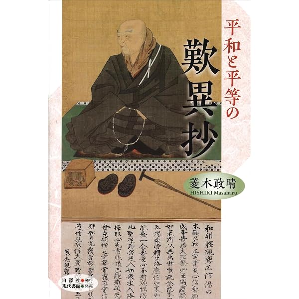 全編解説 浄土論註 社会環境による苦悩解決への道 | 菱木政晴 |本