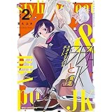 スタイリッシュチートBBAと貧乏JK 2 (ジーンピクシブシリーズ)