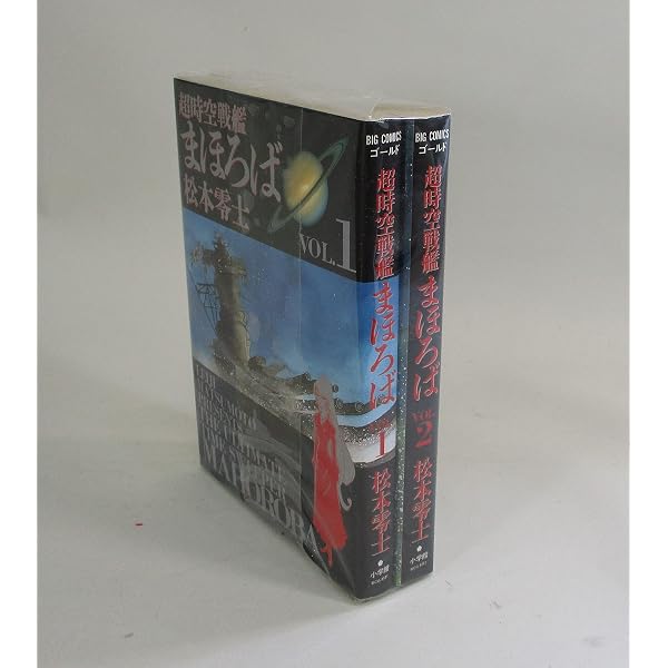 Amazon.co.jp: 超時空戦艦まほろば VOL.1 (ビッグコミックスゴールド