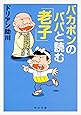 バカボンのパパと読む「老子」 (角川文庫)