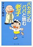 バカボンのパパと読む「老子」 (角川文庫)