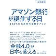 アマゾン銀行が誕生する日 2025年の次世代金融シナリオ