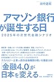 アマゾン銀行が誕生する日 2025年の次世代金融シナリオ
