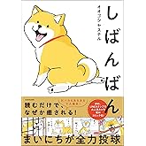 しばんばん