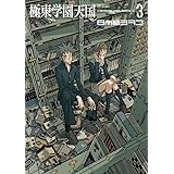 新装版 プラスチック解体高校 １ イブニングコミックス 日本橋ヨヲコ 青年マンガ Kindleストア Amazon