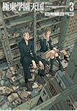 新装版 極東学園天国(3) (イブニングコミックス)