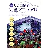 そこが知りたいサンゴ飼育完全マニュアル
