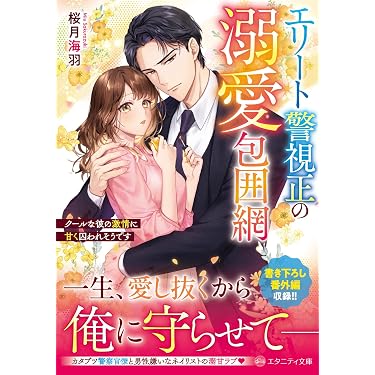 Amazon.co.jp 売れ筋ランキング: エタニティ文庫 の中で最も人気のある