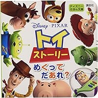 Amazon.co.jp: 3Dトイ・ストーリーのおはなし (しかけえほん