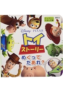 トイ・ストーリー25周年 コンプリートガイド (ジス・イズ