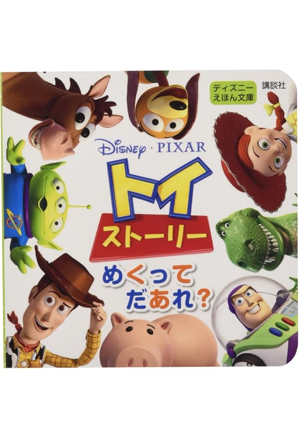 Amazon.co.jp: 新版 トイ・ストーリーのなかまたち100 (ディズニー