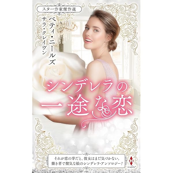 【中古】 愛を知りたくて/ハーパーコリンズ・ジャパン/スザン・フォックス 愛を知りたくて (ハーレクイン・イマージュ 1743) | スーザン