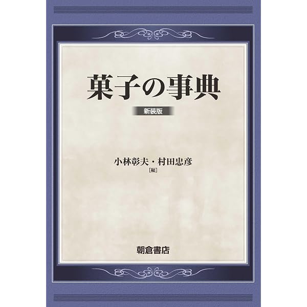 洋菓子百科事典 | 吉田 菊次郎 |本 | 通販 | Amazon