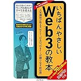 いちばんやさしいWeb3の教本 人気講師が教えるNFT、DAO、DeFiが織りなす新世界 (いちばんやさしい教本)