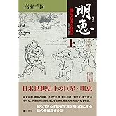 明恵【上巻】《栂尾高山寺秘話》