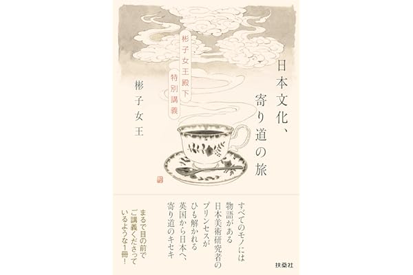 日本文化、寄り道の旅　彬子女王殿下特別講義 (扶桑社ＢＯＯＫＳ)