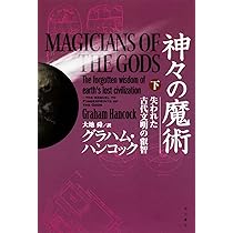 人類前史 失われた文明の鍵はアメリカ大陸にあった(上