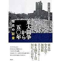 東大闘争から五〇年-歴史の証言