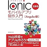 Ionicで作る モバイルアプリ制作入門[Angular版]
