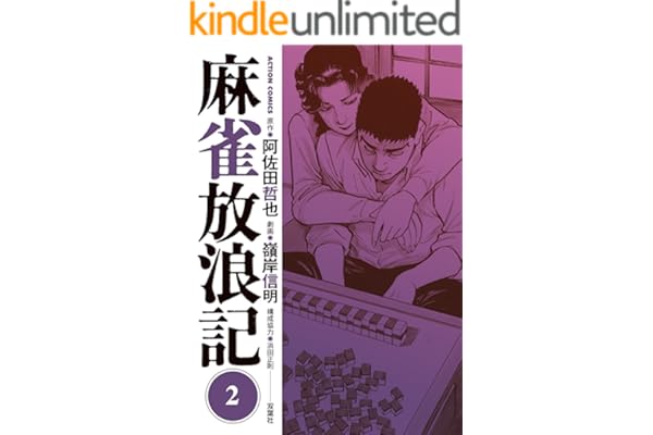 麻雀放浪記 ： 2 (アクションコミックス)