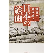 Amazon.co.jp: 画題で読み解く日本の絵画 : 佐藤 晃子, 須山 奈津希: 本