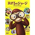 おさるのジョージ [DVD]