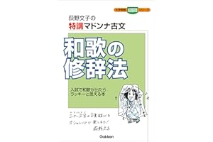特講マドンナ古文 和歌の修辞法 (大学受験超基礎シリーズ)