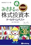 みきまるの続【書籍版】株式投資本オールタイムベスト ──独学でもっと学びたい読者のための30冊 (現代の錬金術師シリーズ)