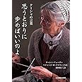 思うとおりに歩めばいいのよ ターシャの言葉 (中経の文庫)