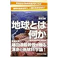 地球とは何か 人類の未来を切り開く地球科学 (サイエンス・アイ新書)